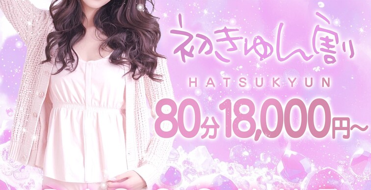 ～初きゅん割～　80分18,000円