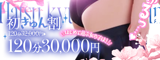 ～初きゅん割～　80分18,000円