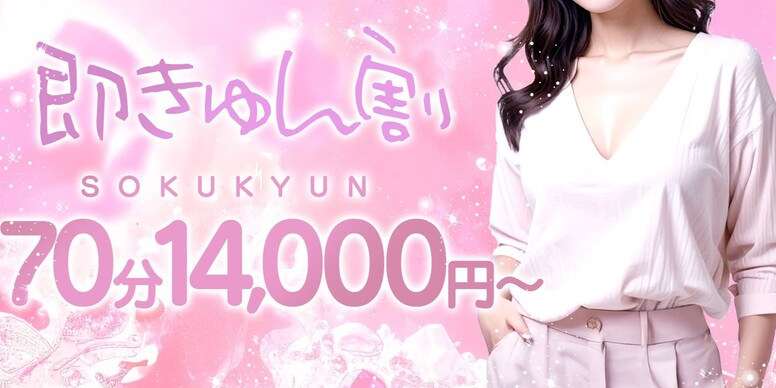 ～即きゅん割～　70分14,000円