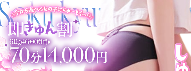 ～即きゅん割～　70分14,000円