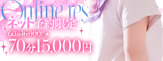 ネット限定コース